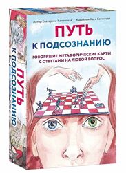 Екатерина Каменская Путь к подсознанию Говорящие метафорические карты 2025