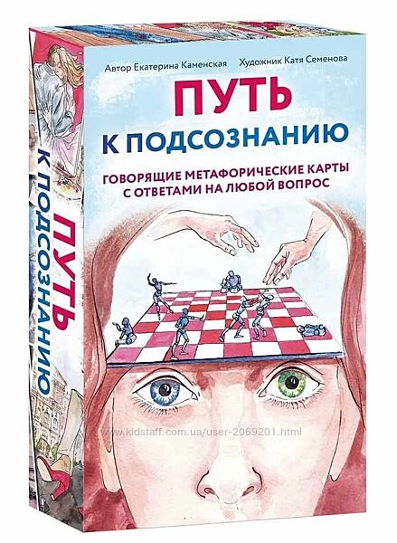 Екатерина Каменская Путь к подсознанию Говорящие метафорические карты 2025