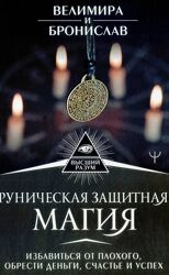 Велимира и Бронислав Руническая защитная магия