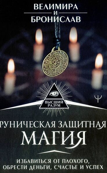Велимира и Бронислав Руническая защитная магия