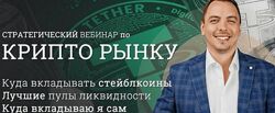 Дмитрий Черемушкин Стратегический вебинар по криптовалютному рынку DEFI