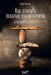Юлия Леликова 2 курса Мастер класс Книга Как открыть пекарню-кондитерскую 