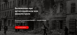  Алексей Ведьмин 2 дня курс Выживание при артиллерийском или авиаобстреле