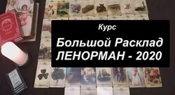 Агата Добровская Большой расклад Ленорман 2020 