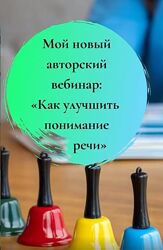  Юлия Витвицкая Вебинар Как улучшить понимание речи 