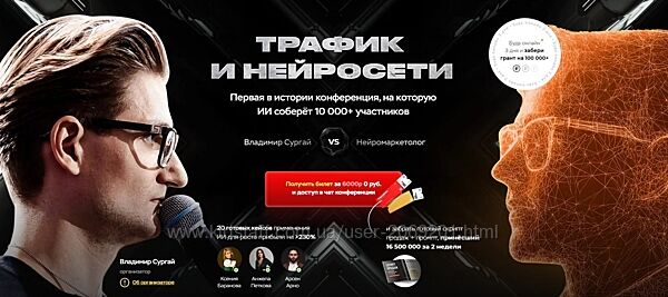 Владимир Сургай Трафик и нейросети. Конференция март 2025. Тариф Vip
