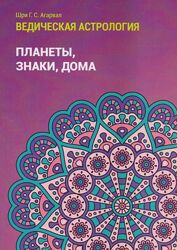 Шри Говинд Сваруп Агарвал 2 книги пдф Ведическая Астрология том 1 том 2