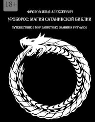 Илья Фролов пдф Уроборос Магия сатанинской библии Путешествие в мир 