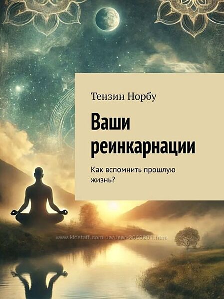 Тензин Норбу пдф  Ваши реинкарнации. Как вспомнить прошлую жизнь 2025
