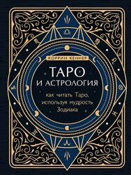 Коррина Кеннер пдф Таро и астрология Как читать Таро используя  Зодиак