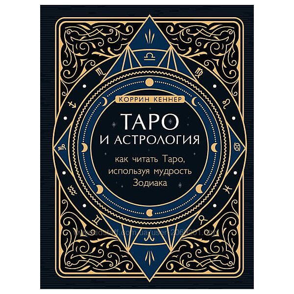 Коррина Кеннер пдф Таро и астрология Как читать Таро используя  Зодиак