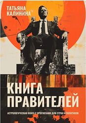 Татьяна Калинина PDF Книга правителей. Астрологическая книга с прогнозами