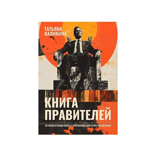 Татьяна Калинина PDF Книга правителей. Астрологическая книга с прогнозами