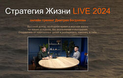 Дмитрий Богданов  Стратегия Жизни LIVE 2025