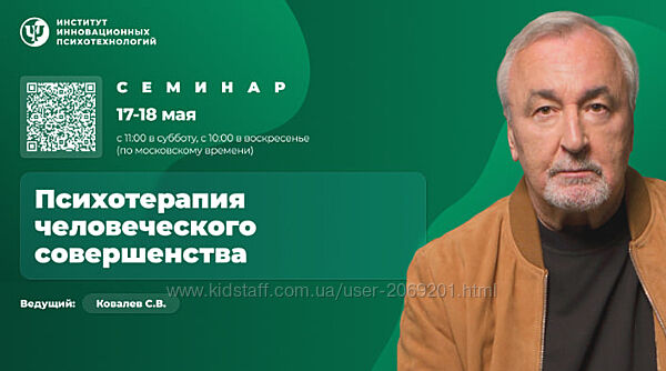 Сергей Ковалёв   Психотерапия человеческого совершенствования. Семинар май