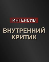  Александра Алексеева  Интенсив  Внутренний критик 