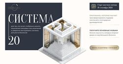 Михаил Саидов  Система20 2024 Система 20 