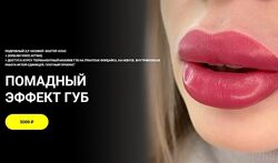 Алена Пестова 3 курса Gubexi Помадный эффект губ Помадный прокрас губ