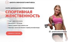 Анастасия Новикова 2 курса Прощайте отеки и целлюлит Спортивная женственнос