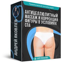  Андрей Яковлев Антицеллюлитный массаж и коррекция фигуры в условиях СПА