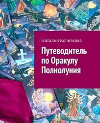  Наталия Кочеткова Путеводитель поОракулу Полнолуния пдф 2023