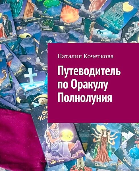  Наталия Кочеткова Путеводитель поОракулу Полнолуния пдф 2023