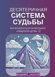 Владимир Захаров 2 курса Юлия Воронина Десятеричная система судьбы Бацзы