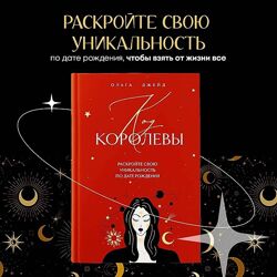 Ольга Джейд PDF Код королевы Раскройте свою уникальность по дате рождения