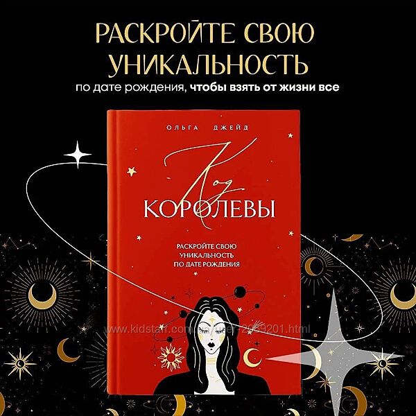 Ольга Джейд PDF Код королевы Раскройте свою уникальность по дате рождения