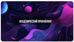 Михаил Пелехатый Евгений Спирица Академический профайлинг 2023