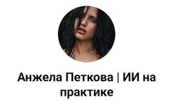 Анжела Петкова Как создать вирусный контент в Threads и запустить эффект 