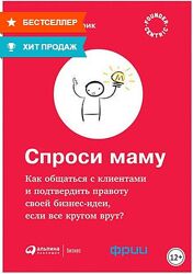 Роберт Фитцпатрик пдф Спроси маму Как общаться с клиентами 