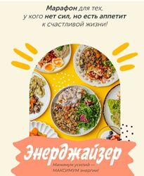Энерджайзер 2025 готовка без готовки Сергей Леонов, Виталий Мильков