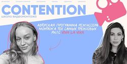 Женя Соломкина Вика Молдовская Contention. Тариф Профессионал видеомонтажа