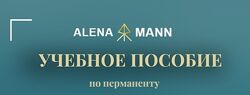 Алена Mann Учебное пособие по перманенту 