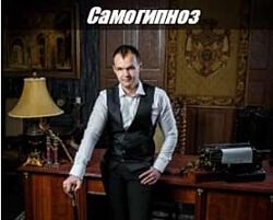 Антон Марков Самогипноз 