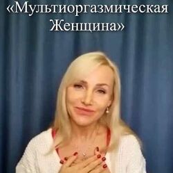 Татьяна Лисовская Практикум Мультиоргазмическая женщина