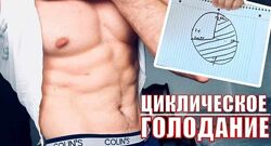 Александр Ворошилов Циклическое голодание или как лишний вес превратить