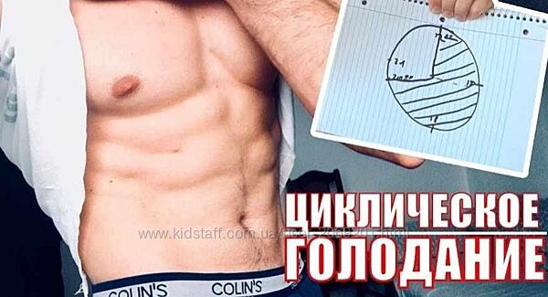Александр Ворошилов Циклическое голодание или как лишний вес превратить