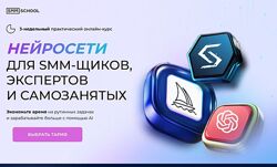 SMM. school Нейросети для smm щиков, экспертов и самозанятых. Тариф VIP 2025