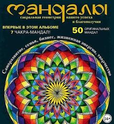 Ольга Козина Мандалы сакральная геометрия вашего успеха и благополучия PDF