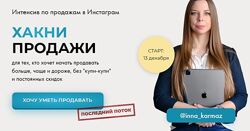 Инна Кармазь Хакни продажи