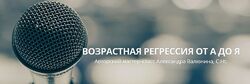 Александр Валюнин 2 курса Возрастная регрессия от А до Я Техники гипноза