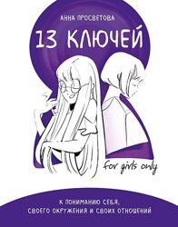 Анна Просветова PDF 13 ключей к пониманию себя, своего окружения и своих