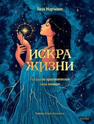 Лиза Марчиано PDF Искра жизни Раскрытие архетипической силы женщин 2024