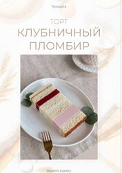 Яна Караваева yanni. bakery 3 курса Клубничный пломбир Карамельная груша