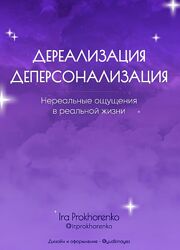 Ирина Прохоренко пдф Дереализация и деперсонализация 2024 