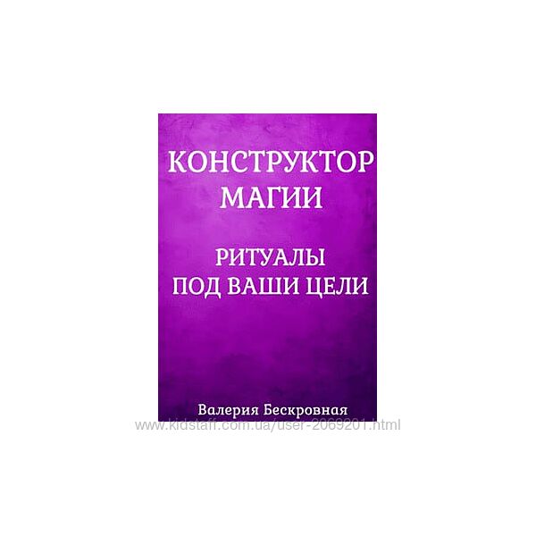 Валерия Бескровная  PDF Конструктор магии. Ритуалы под ваши цели  2025