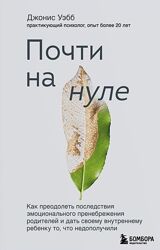 Джонис Уэбб PDF Почти на нуле как преодолеть последствия эмоционального 
