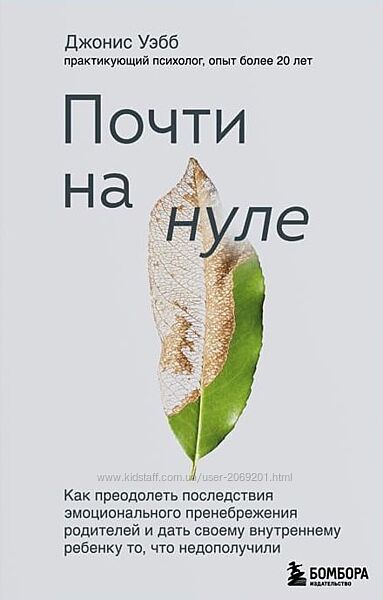 Джонис Уэбб PDF Почти на нуле как преодолеть последствия эмоционального 